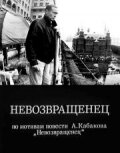 Невозвращенец - постер фильма
